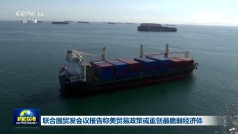 联合国贸发会议报告称美贸易政策或重创最脆弱经济体