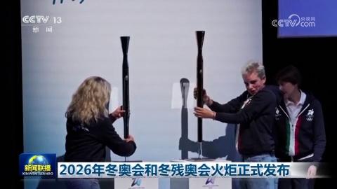 2026年冬奥会和冬残奥会火炬正式发布