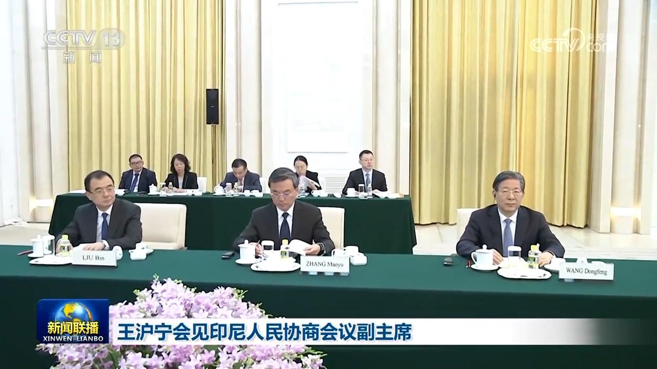 王沪宁会见印尼人民协商会议副主席
