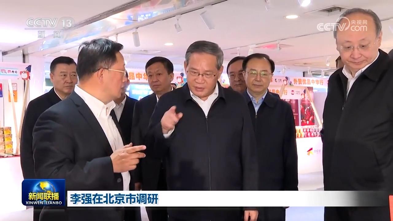 李强在北京市调研