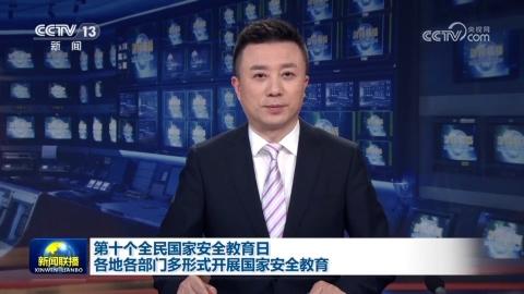 第十个全民国家安全教育日 各地各部门多形式开展国家安全教育