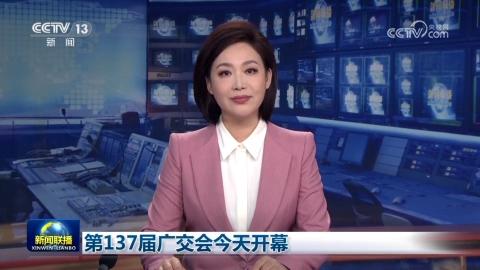 第137届广交会今天开幕