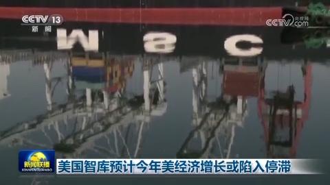 美国智库预计今年美经济增长或陷入停滞