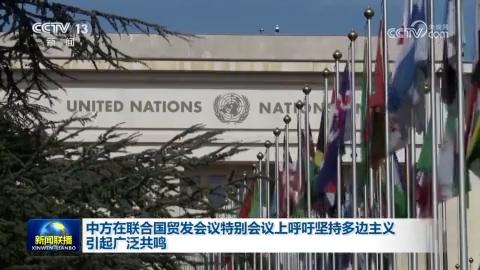 中方在联合国贸发会议特别会议上呼吁坚持多边主义 引起广泛共鸣