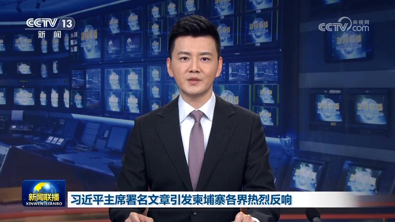 习近平主席署名文章引发柬埔寨各界热烈反响