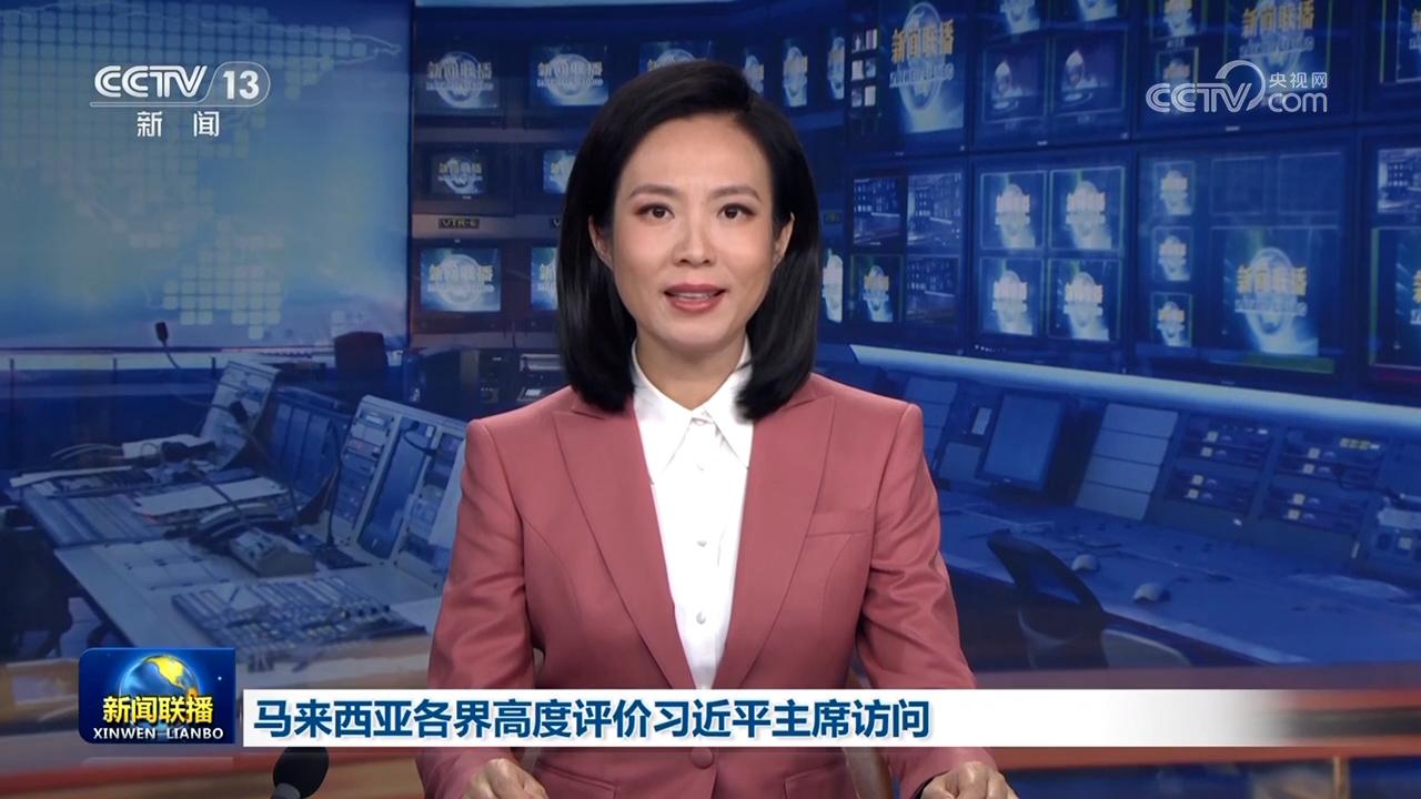 马来西亚各界高度评价习近平主席访问