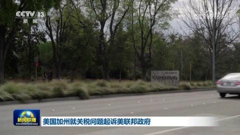 美国加州就关税问题起诉美联邦政府