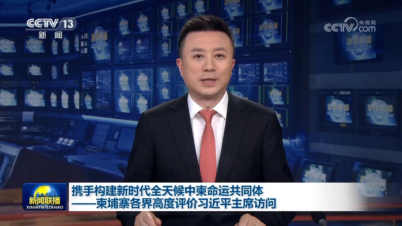 携手构建新时代全天候中柬命运共同体——柬埔寨各界高度评价习近平主席访问