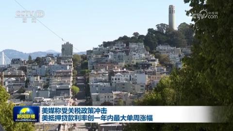 美媒称受关税政策冲击 美抵押贷款利率创一年内最大单周涨幅