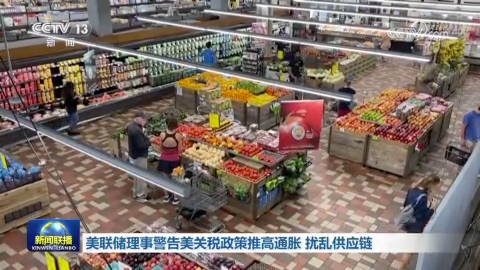 美联储理事警告美关税政策推高通胀 扰乱供应链