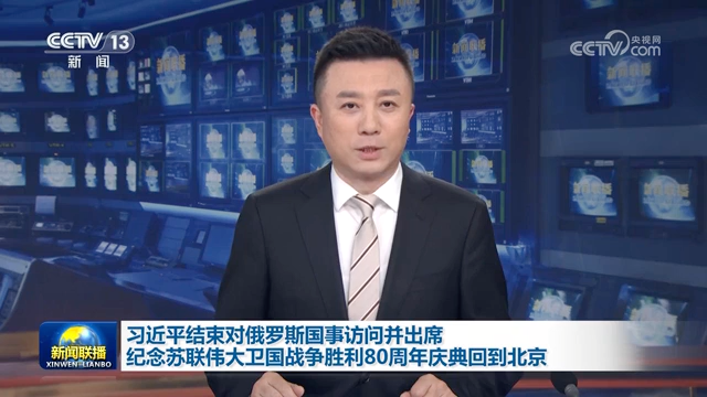 习近平结束对俄罗斯国事访问并出席纪念苏联伟大卫国战争胜利80周年庆典回到北京