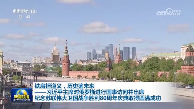 铁肩担道义，历史鉴未来——习近平主席对俄罗斯进行国事访问并出席纪念苏联伟大卫国战争胜利80周年庆典取得圆满成功