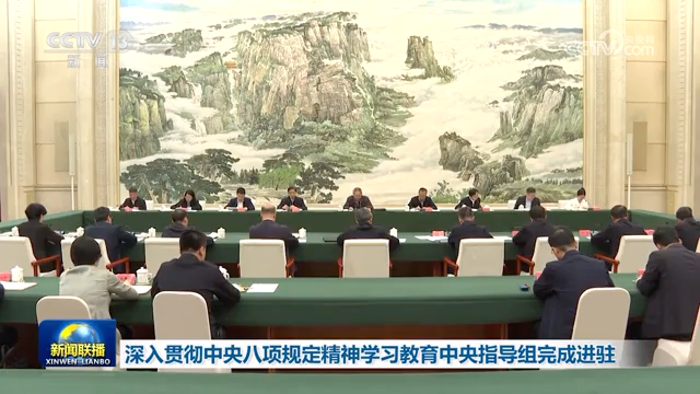 深入贯彻中央八项规定精神学习教育中央指导组完成进驻
