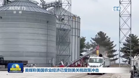 美媒称美国农业已受到美关税政策冲击