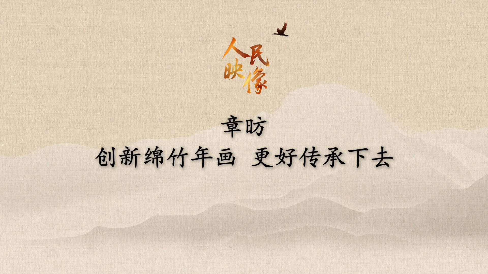 【人民映像】章昉：创新绵竹年画 更好传承下去