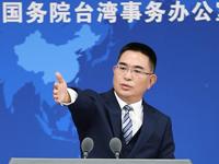 台行政机构网站删除“汉人”改为“其余人口” 国台办回应