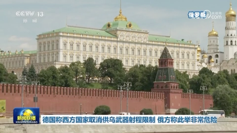 德国称西方国家取消供乌武器射程限制 俄方称此举非常危险