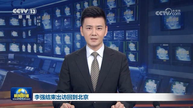 李强结束出访回到北京