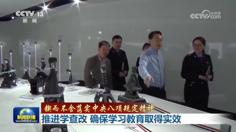 【锲而不舍落实中央八项规定精神】推进学查改 确保学习教育取得实效
