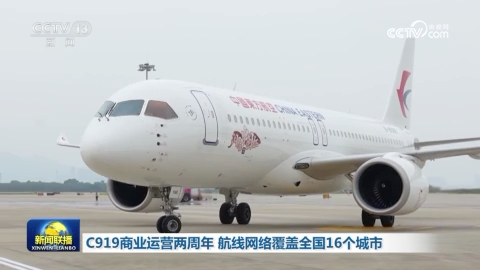 C919商业运营两周年 航线网络覆盖全国16个城市
