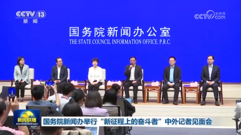 国务院新闻办举行“新征程上的奋斗者”中外记者见面会