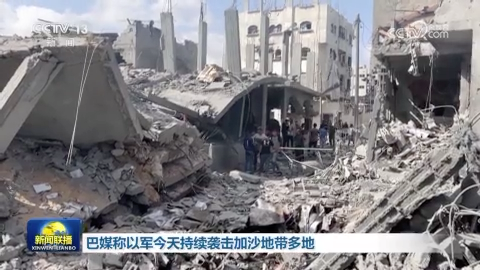 巴媒称以军今天持续袭击加沙地带多地
