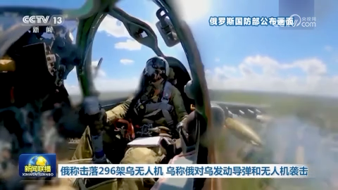 俄称击落296架乌无人机 乌称俄对乌发动导弹和无人机袭击