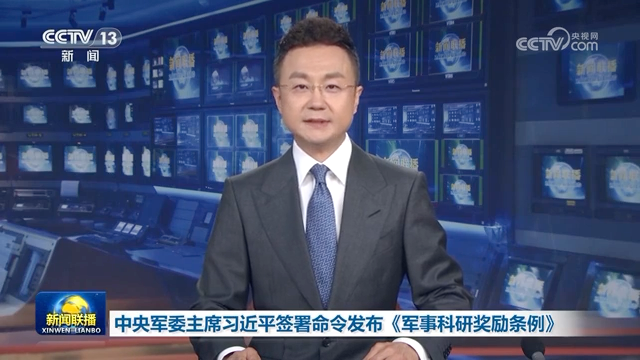 中央军委主席习近平签署命令 发布《军事科研奖励条例》