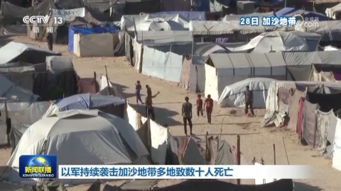 以军持续袭击加沙地带多地致数十人死亡