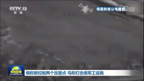 俄称新控制两个定居点 乌称打击俄军工设施