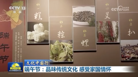【文化中国行】端午节：品味传统文化 感受家国情怀