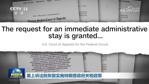 美上诉法院恢复实施特朗普政府关税政策