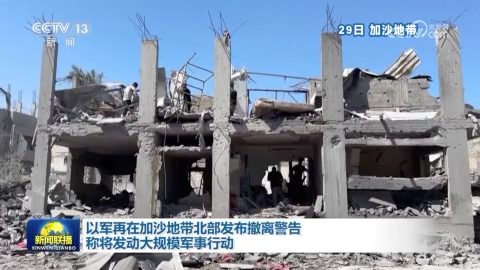 以军再在加沙地带北部发布撤离警告 称将发动大规模军事行动