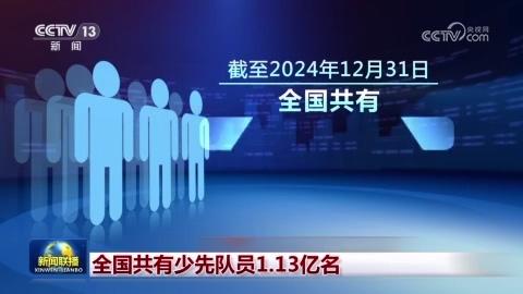 全國共有少先隊員1.13億名