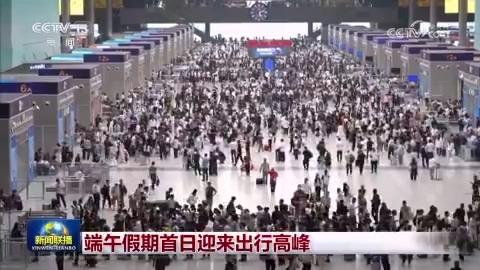 端午假期首日迎來出行高峰