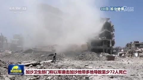 加沙卫生部门称以军袭击加沙地带多地导致至少72人死亡