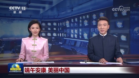 端午安康 美丽中国