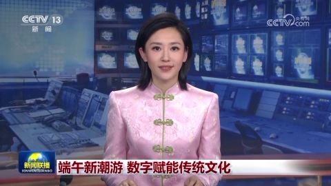端午新潮游 數字賦能傳統文化