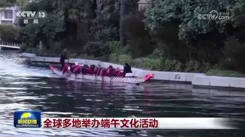 全球多地举办端午文化活动
