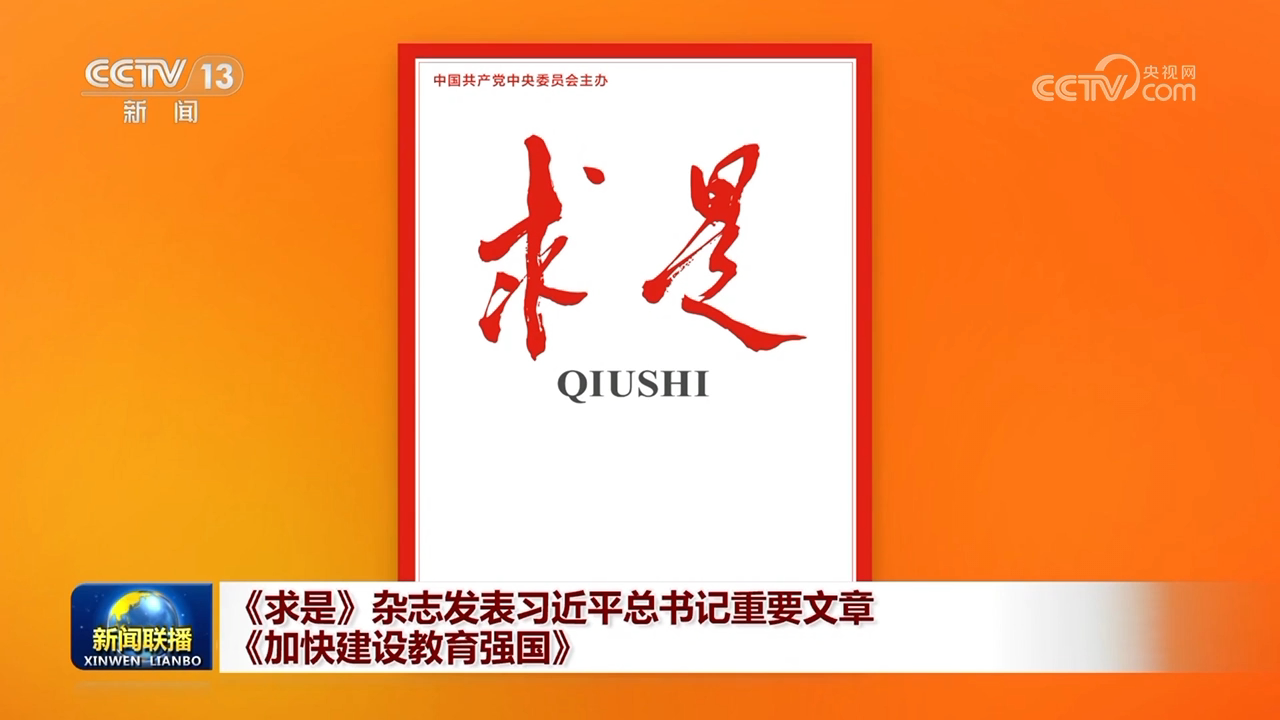 《求是》雜志發表習近平總書記重要文章《加快建設教育強國》