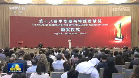 第十八届中华图书特殊贡献奖颁奖仪式在京举行