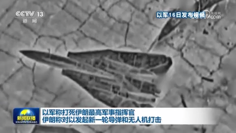 以军称打死伊朗最高军事指挥官 伊朗称对以发起新一轮导弹和无人机打击