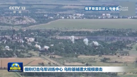 俄称打击乌军训练中心 乌称基辅遭大规模袭击