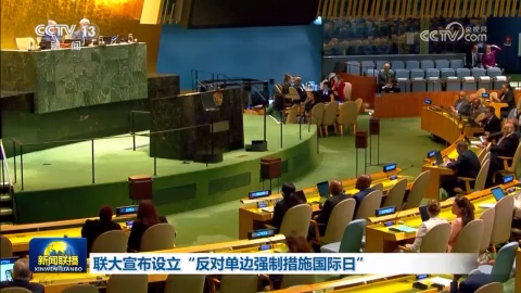 联大宣布设立“反对单边强制措施国际日”