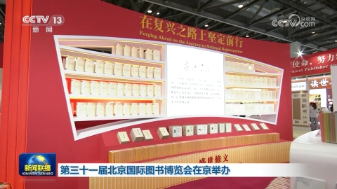 第三十一届北京国际图书博览会在京举办