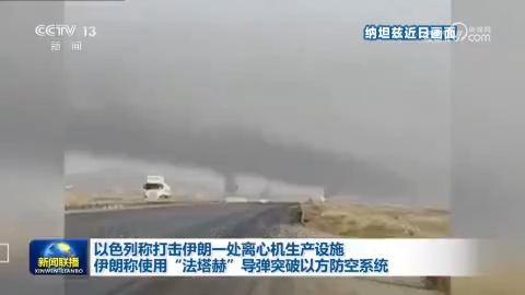 以色列称打击伊朗一处离心机生产设施 伊朗称使用“法塔赫”导弹突破以方防空系统