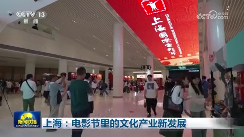 上海：电影节里的文化产业新发展