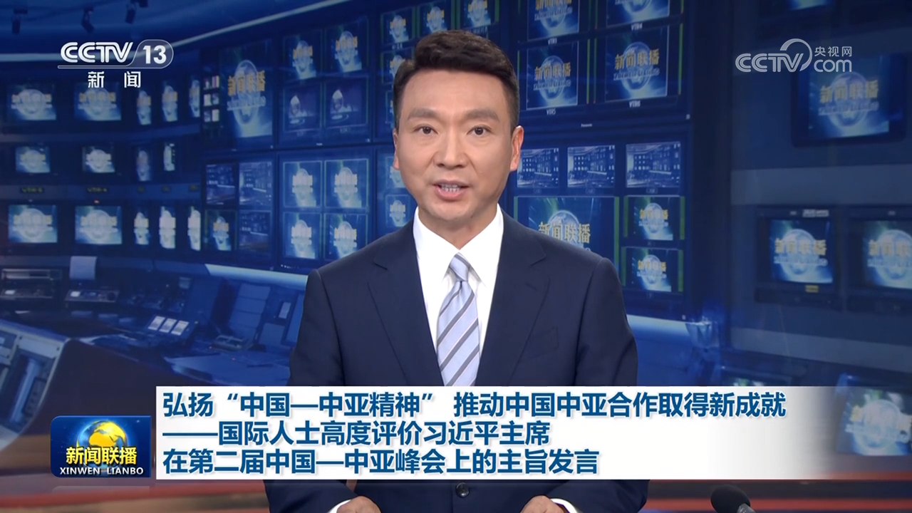 弘扬“中国—中亚精神” 推动中国中亚合作取得新成就——国际人士高度评价习近平主席在第二届中国—中亚峰会上的主旨发言