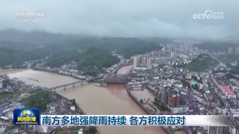 南方多地強降雨持續 各方積極應對