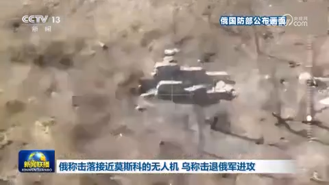 俄称击落接近莫斯科的无人机 乌称击退俄军进攻